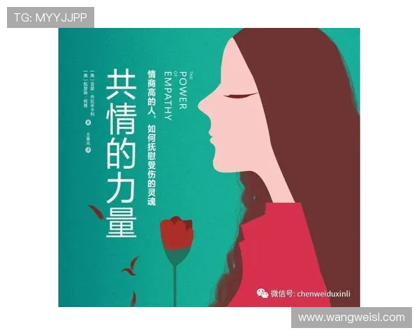 共情的力量:完全理解他反应背后的真实逻辑